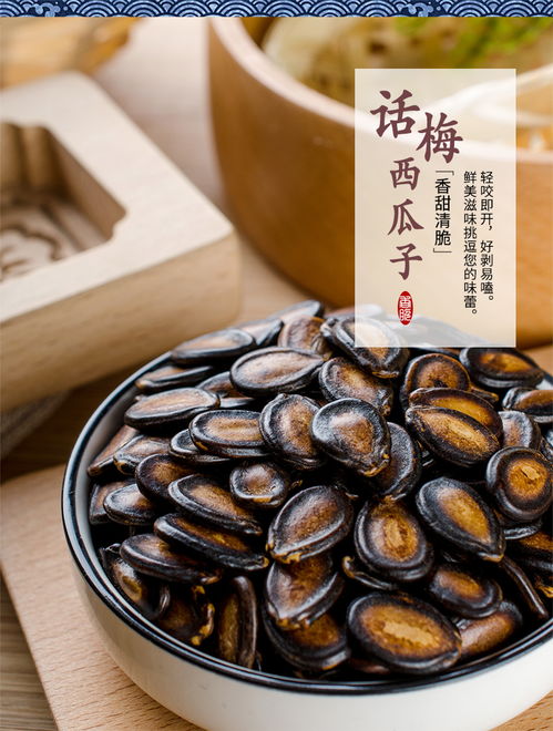 话梅西瓜子 休闲零食的鲜美之选