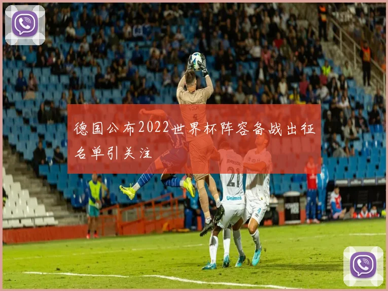 德国公布2022世界杯阵容备战出征名单引关注